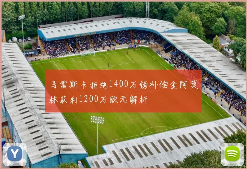马雷斯卡拒绝1400万镑补偿金阿莫林获利1200万欧元解析