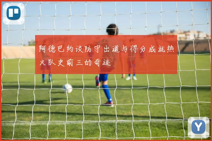 阿德巴约谈防守出道与得分成就热火队史前三的奇迹