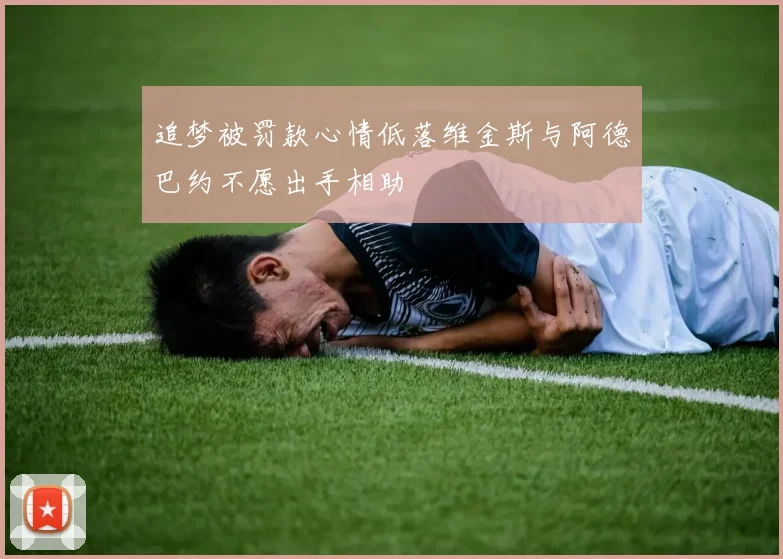 追梦被罚款心情低落维金斯与阿德巴约不愿出手相助
