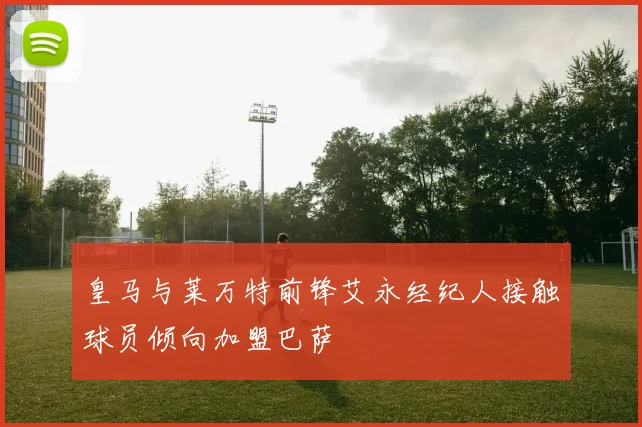 皇马与莱万特前锋艾永经纪人接触球员倾向加盟巴萨